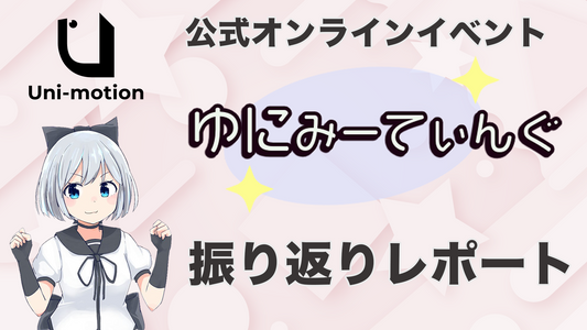 ゆにみーてぃんぐ ご来場ありがとうございました!【イベントレポート】