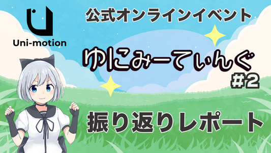 第2回 ゆにみーてぃんぐ ご来場ありがとうございました!【イベントレポート】