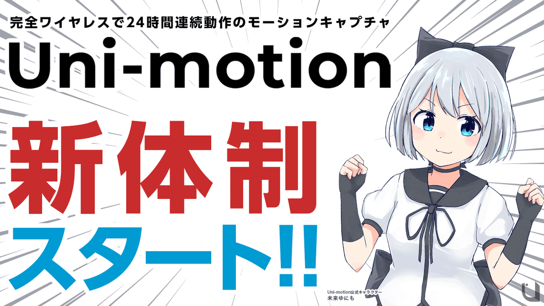 Uni-motion事業、新体制で開発・生産・販売を強化!