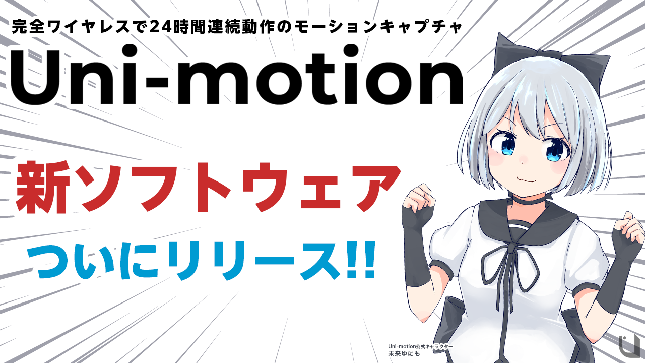 新ソフトウェア 1.2.0 ついにリリース！ – Uni-motion