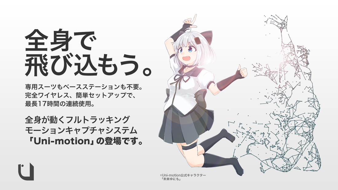 Uni-motion年内出荷分予約注文受付終了