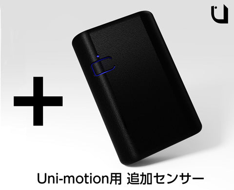 Uni-motion追加センサー、3月4日(金)21時から予約注文開始