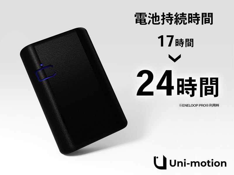 Uni-motion電池持続時間 17時間→24時間へ