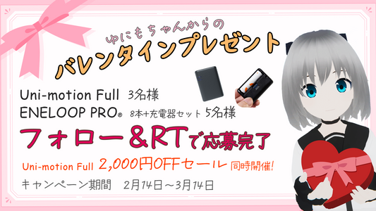 ゆにもちゃんからのバレンタインプレゼント! キャンペーン開催のお知らせ