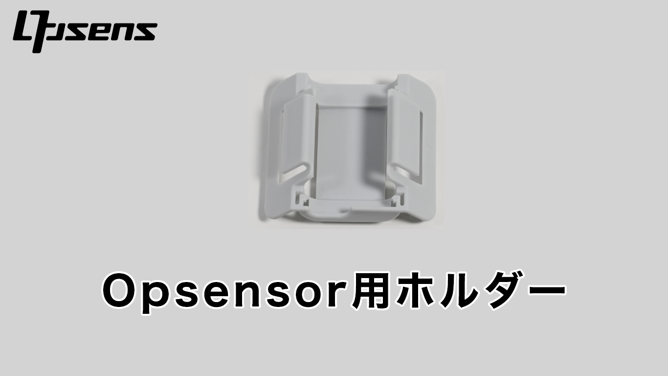 オプション:Opsensorホルダー