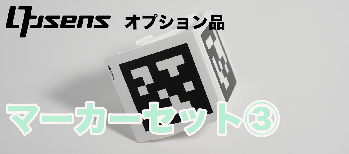 オプション:マーカーセット③