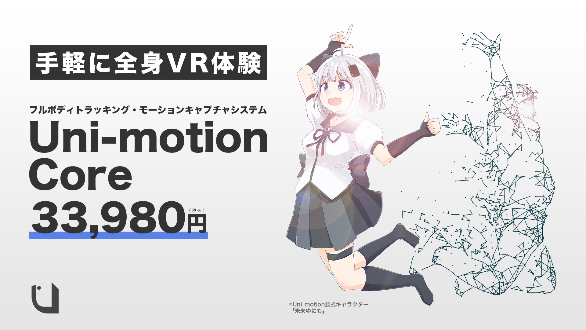 【美品】Uni-motion ユニモーション VRフルトラッキングデバイス