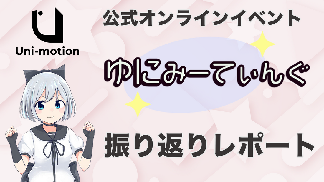 ゆにみーてぃんぐ　ご来場ありがとうございました！【イベントレポート】