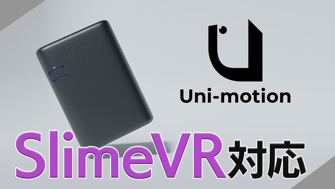 『Uni-motion SlimeVR対応』動画公開のおしらせ