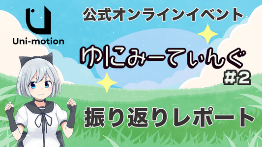 第2回　ゆにみーてぃんぐ　ご来場ありがとうございました！【イベントレポート】