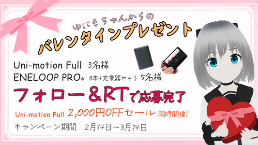 ゆにもちゃんからのバレンタインプレゼント！　キャンペーン開催のお知らせ