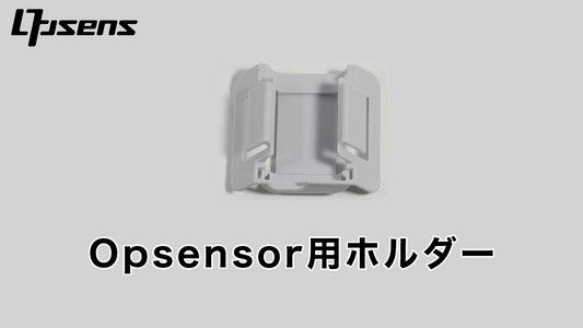 オプション：Opsensorホルダー