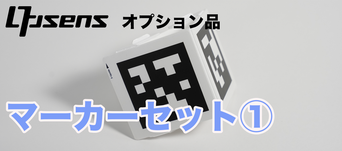 オプション：マーカーセット①