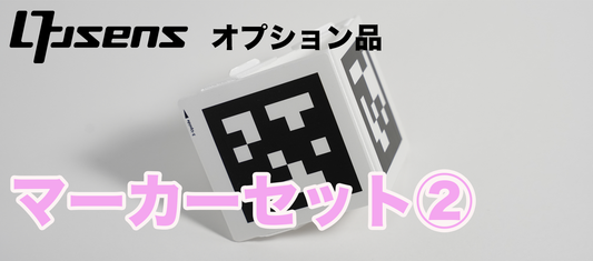 オプション：マーカーセット②