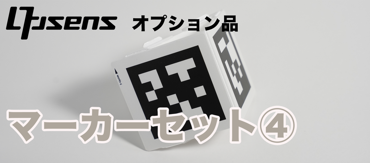 オプション：マーカーセット④