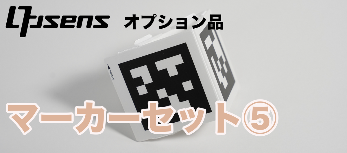 オプション：マーカーセット⑤