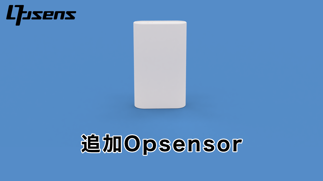 Opsens用 追加Opsensor
