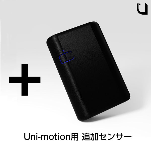 追加センサー – Uni-motion