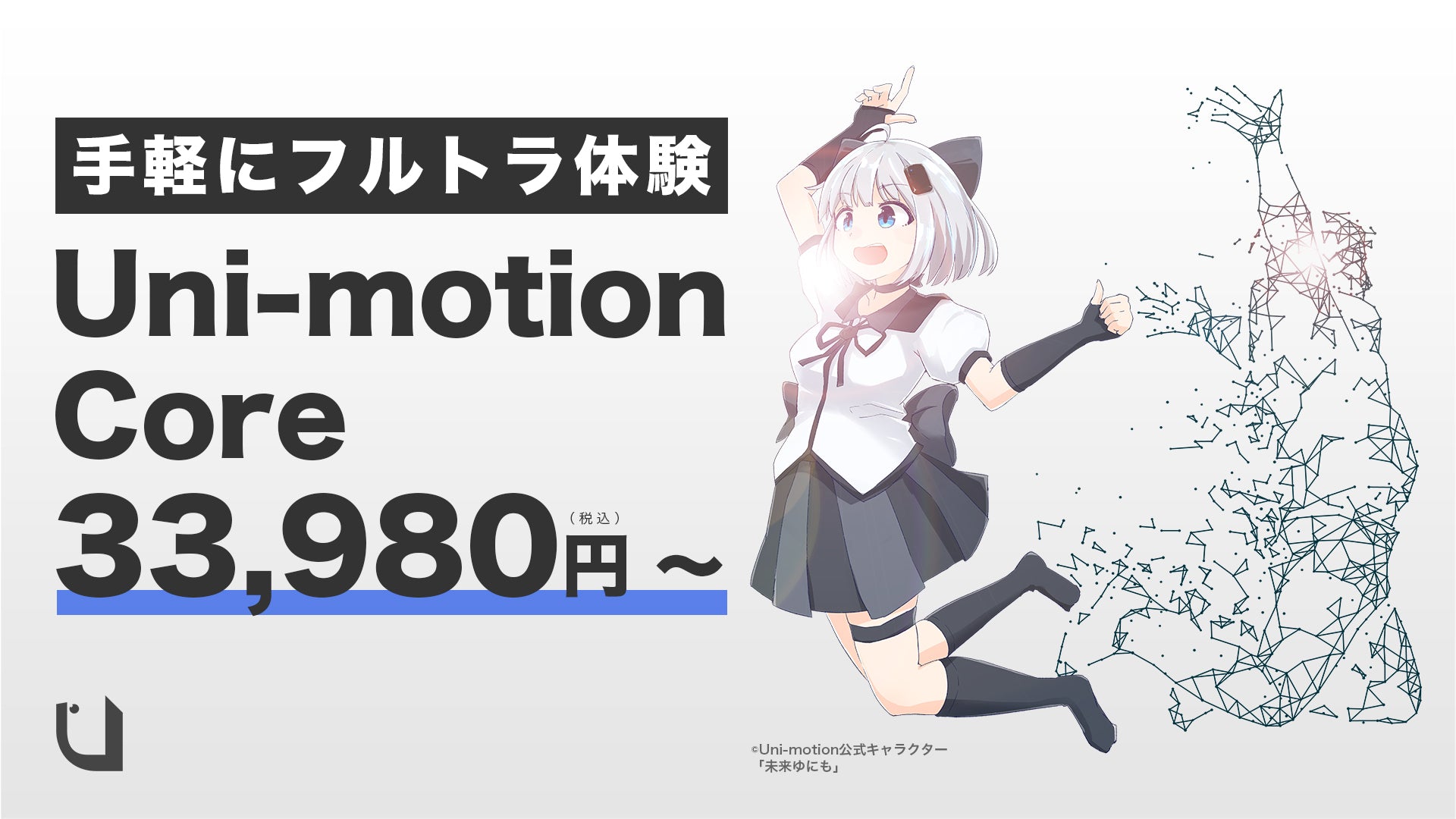 【値下げ価格】Uni-motion unimotionユニモーション　新品未開封