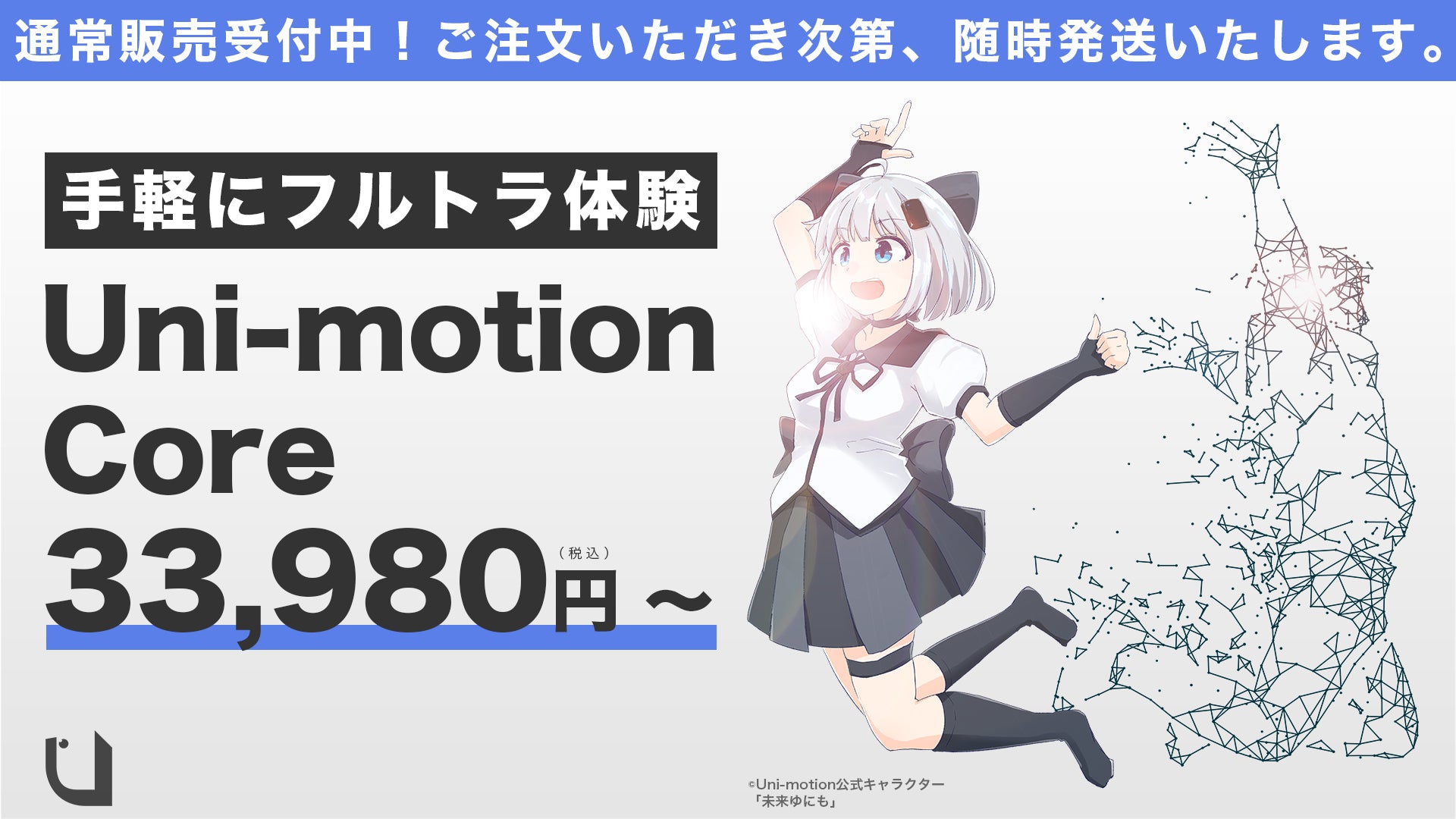 ユニモUni motion ユニモーション フルトラ VR