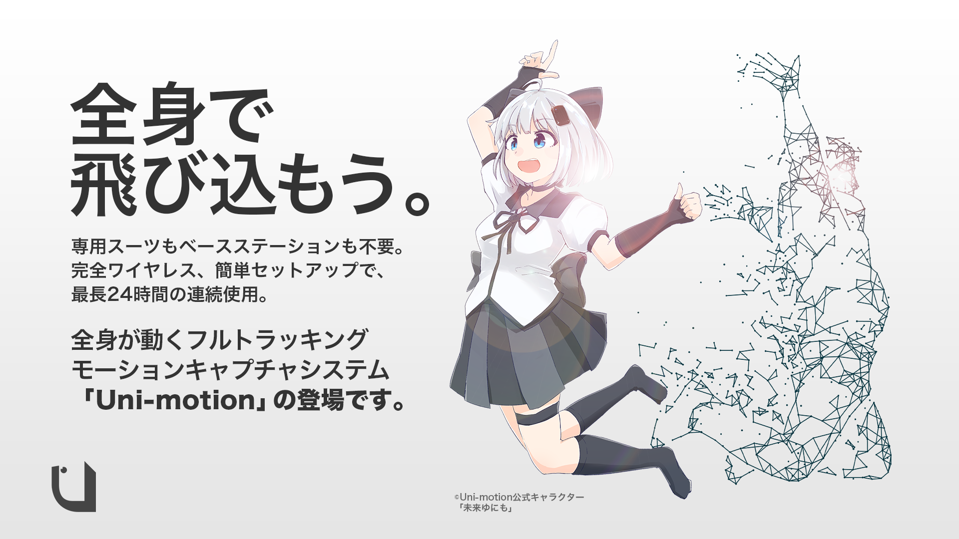 Uni-motion ユニモーション